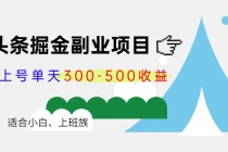 微头条掘金副业项目第4期：批量上号单天300-500收益，适合小白、上班族 - 冒泡网-冒泡网