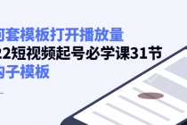 如何套模板打开播放量，2022短视频起号必学课31节，送钩子模板 - 冒泡网-冒泡网