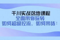 千川实战落地课程：全面带你玩转 如何超级控流、如何带货！ - 冒泡网-冒泡网