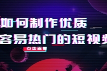 如何制作优质容易热门的短视频：别人没有的，我们都有 实操经验总结 - 冒泡网-冒泡网