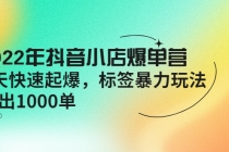 2022年抖音小店爆单营【更新10月】 7天快速起爆 标签暴力玩法，日出1000单 - 冒泡网-冒泡网