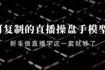 可复制的直播操盘手模型：新手做直播就学这一套就够了 - 冒泡网-冒泡网