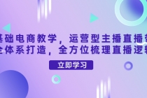 零基础电商教学，运营型主播直播带货全体系打造，全方位梳理直播逻辑 - 冒泡网-冒泡网