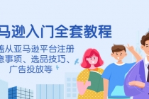 亚马逊入门全套教程，涵盖从亚马逊平台注册注意事项、选品技巧、广告投放等 - 冒泡网-冒泡网