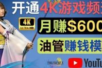 边玩游戏边赚钱的方法，开通一个4K高清游戏YouTube频道, 轻松月入6000美元 - 冒泡网-冒泡网