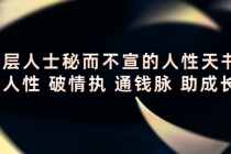 顶层人士秘而不宣的人性天书，识人性 破情执 通钱脉 助成长 - 冒泡网-冒泡网