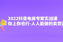 2022抖音电商专家实战课，你上你也行-人人能做的卖货达人 - 冒泡网-冒泡网