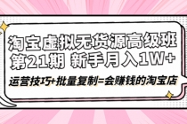 淘宝虚拟无货源高级班【第21期】月入1W+运营技巧+批量复制=会赚钱的淘宝店 - 冒泡网-冒泡网