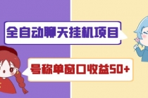 外面收费1580全自动聊天挂机项目 号称单窗口收益50+可批量操作（脚本+教程) - 冒泡网-冒泡网