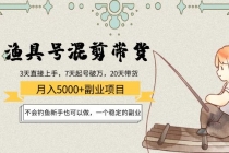 渔具号混剪带货月入5000+项目：不会钓鱼新手也可以做，一个稳定的副业 - 冒泡网-冒泡网