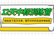 12天中标训练营：轻松拿下百万大单，摆平对手的实战夺单秘笈！ - 冒泡网-冒泡网