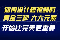 教你如何设计短视频的黄金三秒，六大元素，开始比完美更重要 - 冒泡网-冒泡网