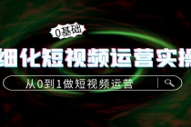 精细化短视频运营实操课，从0到1做短视频运营：算法篇+定位篇+内容篇 - 冒泡网-冒泡网