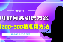 外面收费888元的QQ群另类引流方案：日200~300精准粉方法 - 冒泡网-冒泡网