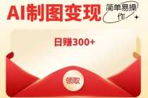 外面割998的智能ai制图，利用抖音变现项目，简单操作日赚300+【教程+软件】 - 冒泡网-冒泡网