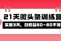 被忽视的微头条，21天微头条训练营，实操3天，日收益60-80不等 - 冒泡网-冒泡网