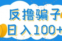 最新反撸骗子玩法，轻松日入100+【找pz方法+撸pz方法】 - 冒泡网-冒泡网