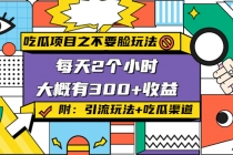 吃瓜项目之不要脸玩法，每天2小时，收益300+(附 快手美女号引流+吃瓜渠道) - 冒泡网-冒泡网