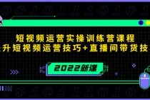 2022短视频运营实操训练营课程，提升短视频运营技巧+直播间带货技巧 - 冒泡网-冒泡网