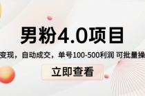 道哥说创业男粉1+2+3+4.0项目：私域变现 自动成交 单号100-500利润 可批量 - 冒泡网-冒泡网