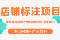 【信息差项目】最近很火的店铺标注项目，号称日赚300+(项目网站+详细教程) - 冒泡网-冒泡网