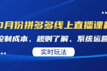 某收费10月份拼多多线上直播课： 控制成本、规则了解、系统运营。实时玩法 - 冒泡网-冒泡网