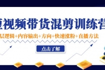 短视频带货混剪训练营：底层逻辑+内容输出+方向+快速涨粉+直播方法！ - 冒泡网-冒泡网