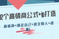 32个高情商公式+ip打造：高情商=满足自己+成全别人=成事！ - 冒泡网-冒泡网