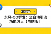 【引流必备】东风-QQ群发：全自动引流，功能强大【电脑版】 - 冒泡网-冒泡网