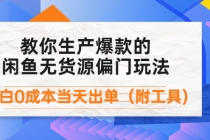 外面卖1999生产闲鱼爆款的无货源偏门玩法，小白0成本当天出单 - 冒泡网-冒泡网