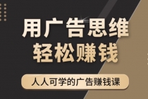 广告思维36计：人人可学习的广告赚钱课，全民皆商时代 - 冒泡网-冒泡网