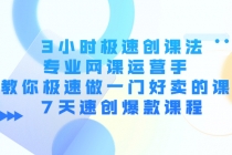 3小时极速创课法，专业网课运营手 教你极速做一门好卖的课 7天速创爆款课程 - 冒泡网-冒泡网