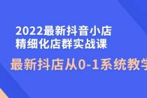 2022最新抖音小店精细化店群实战课，最新抖店从0-1系统教学 - 冒泡网-冒泡网