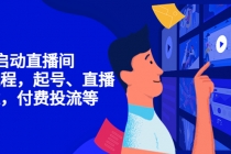 7天启动直播间，全流程起号、直播搭建，付费投流等 - 冒泡网-冒泡网