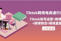 Tiktok跨境电商通行证2.0，Tiktok账号运营+跨境支付+跨境物流+跨境直播等 - 冒泡网-冒泡网