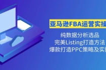 亚马逊FBA运营实操课 纯数据分析选品+完美Listing打造+爆款打造PPC策略实操 - 冒泡网-冒泡网