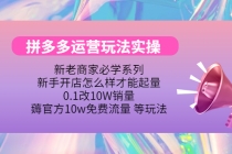 拼多多运营玩法实操，0.1改10W销量，薅官方10w免费流量 等玩法！ - 冒泡网-冒泡网