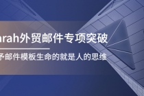 Sarah外贸邮件专项突破，赋予邮件模板生命的就是人的思维 - 冒泡网-冒泡网