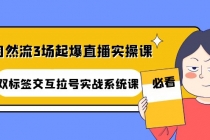 自然流3场起爆直播实操课：双标签交互拉号实战系统课 - 冒泡网-冒泡网