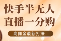 外面收费1980的快手半无人一分购项目，不露脸的最新电商打法 - 冒泡网-冒泡网