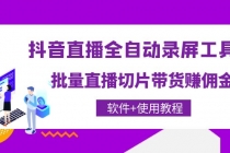 抖音直播全自动录屏录制工具，批量直播切片带货赚佣金 - 冒泡网-冒泡网