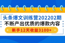 头条爆文训练营202202期，不断产出优质的爆款内容，新手12天收益3100+ - 冒泡网-冒泡网