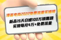 漫画电商2022免费流量实操班 新品15天白嫖100万销售额 实现每月4w+免费流量 - 冒泡网-冒泡网