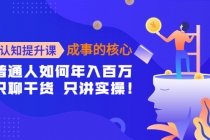 认知提升课-成事的核心：普通人如何年入百万，只聊干货 只讲实操！ - 冒泡网-冒泡网