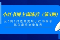 小红书博主训练营（第5期)，从0到1打造高变现小红书账号，抓住最后流量红利 - 冒泡网-冒泡网