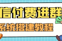 外面卖1000的红极一时的9.9元微信付费入群系统：小白一学就会 - 冒泡网-冒泡网