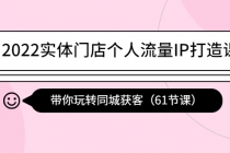 2022实体门店个人流量IP打造课：带你玩转同城获客 - 冒泡网-冒泡网