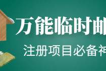 【注册必备】万能临时随机秒生成邮箱，注册项目必备神器【永久脚本】 - 冒泡网-冒泡网