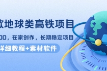 谷歌地球类高铁项目，日赚100，在家创作，长期稳定项目 - 冒泡网-冒泡网