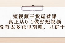 短视频干货运营课，真正从0-1做好短视频，没有太多花里胡哨，只讲干货 - 冒泡网-冒泡网